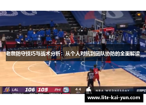 老詹防守技巧与战术分析:从个人对抗到团队协防的全面解读 老詹防守技巧与战术分析:从个人对抗到团队协防的全面解读