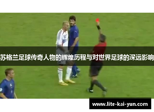 苏格兰足球传奇人物的辉煌历程与对世界足球的深远影响 苏格兰足球传奇人物的辉煌历程与对世界足球的深远影响