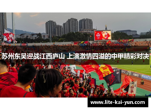 苏州东吴迎战江西庐山 上演激情四溢的中甲精彩对决
