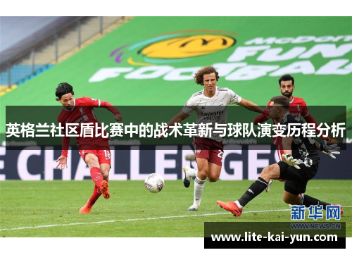 英格兰社区盾比赛中的战术革新与球队演变历程分析 英格兰社区盾比赛中的战术革新与球队演变历程分析