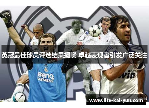 英冠最佳球员评选结果揭晓 卓越表现者引发广泛关注 英冠最佳球员评选结果揭晓 卓越表现者引发广泛关注