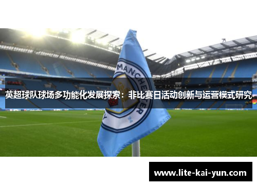 英超球队球场多功能化发展探索：非比赛日活动创新与运营模式研究