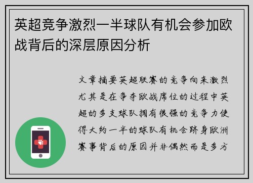 英超竞争激烈一半球队有机会参加欧战背后的深层原因分析