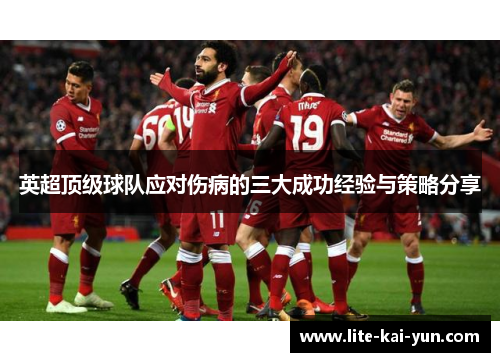 英超顶级球队应对伤病的三大成功经验与策略分享