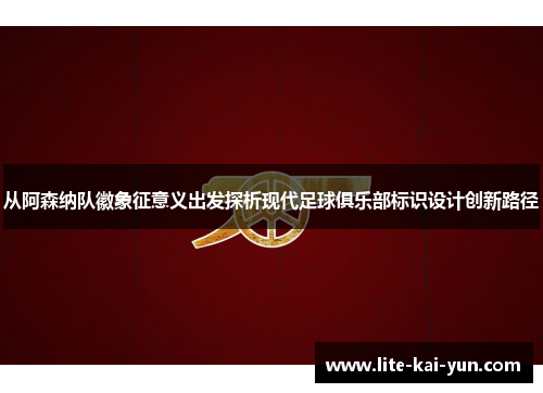 从阿森纳队徽象征意义出发探析现代足球俱乐部标识设计创新路径