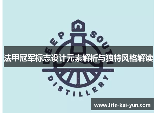 法甲冠军标志设计元素解析与独特风格解读 法甲冠军标志设计元素解析与独特风格解读