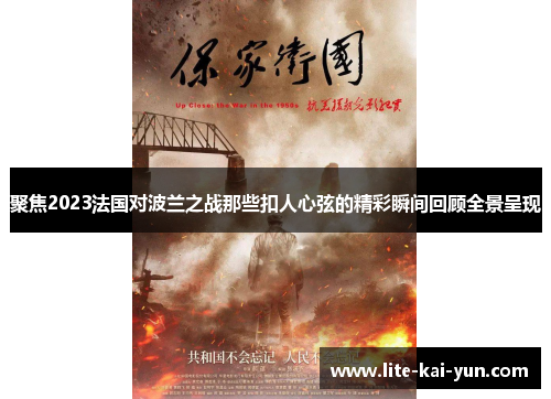 聚焦2023法国对波兰之战那些扣人心弦的精彩瞬间回顾全景呈现 聚焦2023法国对波兰之战那些扣人心弦的精彩瞬间回顾全景呈现