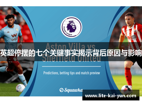 英超停摆的七个关键事实揭示背后原因与影响 英超停摆的七个关键事实揭示背后原因与影响