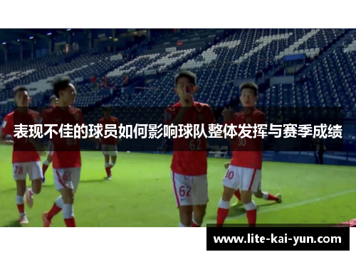 表现不佳的球员如何影响球队整体发挥与赛季成绩