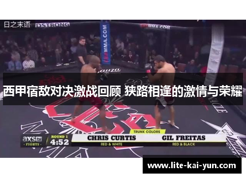 西甲宿敌对决激战回顾 狭路相逢的激情与荣耀