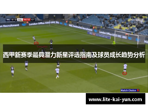 西甲新赛季最具潜力新星评选指南及球员成长趋势分析 西甲新赛季最具潜力新星评选指南及球员成长趋势分析