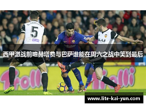 西甲激战前瞻赫塔费与巴萨谁能在周六之战中笑到最后 西甲激战前瞻赫塔费与巴萨谁能在周六之战中笑到最后