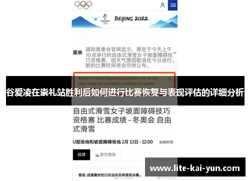 谷爱凌在崇礼站胜利后如何进行比赛恢复与表现评估的详细分析 谷爱凌在崇礼站胜利后如何进行比赛恢复与表现评估的详细分析