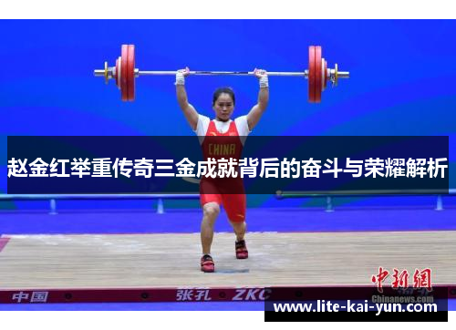 赵金红举重传奇三金成就背后的奋斗与荣耀解析