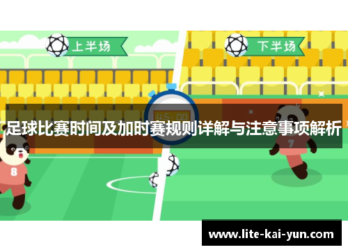 足球比赛时间及加时赛规则详解与注意事项解析