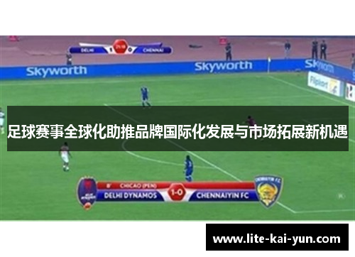 足球赛事全球化助推品牌国际化发展与市场拓展新机遇