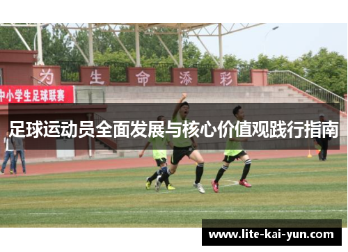 足球运动员全面发展与核心价值观践行指南