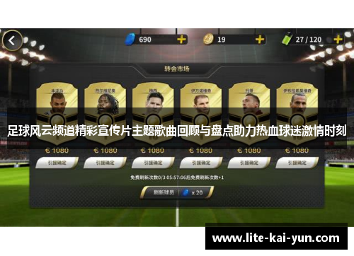 足球风云频道精彩宣传片主题歌曲回顾与盘点助力热血球迷激情时刻