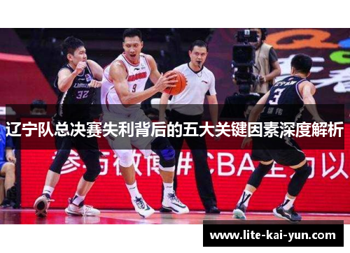 辽宁队总决赛失利背后的五大关键因素深度解析