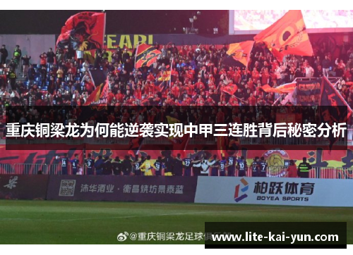 重庆铜梁龙为何能逆袭实现中甲三连胜背后秘密分析 重庆铜梁龙为何能逆袭实现中甲三连胜背后秘密分析