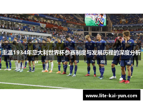 重温1934年意大利世界杯参赛制度与发展历程的深度分析