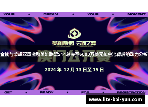 金钱与荣耀双重激励英雄联盟S14总决赛6000万美元奖金池背后的动力分析