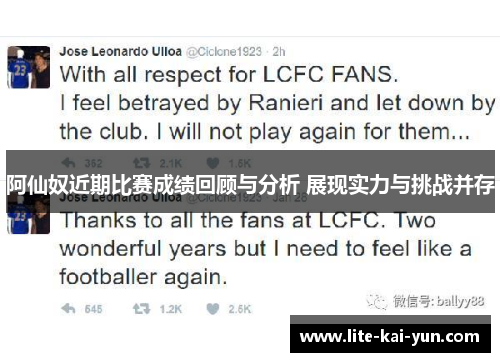 阿仙奴近期比赛成绩回顾与分析 展现实力与挑战并存