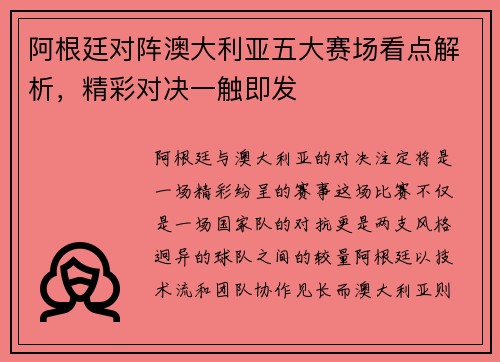 阿根廷对阵澳大利亚五大赛场看点解析，精彩对决一触即发