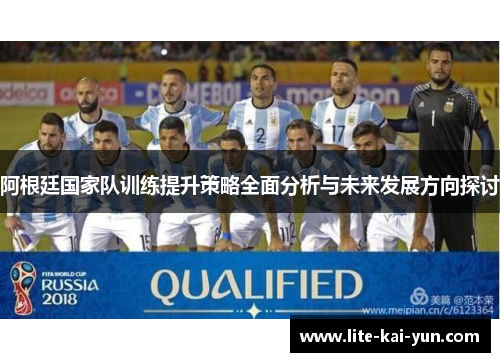 阿根廷国家队训练提升策略全面分析与未来发展方向探讨