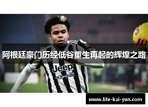 阿根廷豪门历经低谷重生再起的辉煌之路 阿根廷豪门历经低谷重生再起的辉煌之路