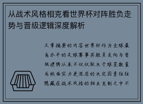 从战术风格相克看世界杯对阵胜负走势与晋级逻辑深度解析