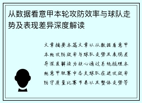 从数据看意甲本轮攻防效率与球队走势及表现差异深度解读 从数据看意甲本轮攻防效率与球队走势及表现差异深度解读