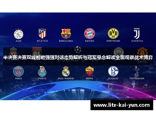 半决赛决赛双线前瞻强强对话走势解析与冠军悬念解读全面观察战术博弈