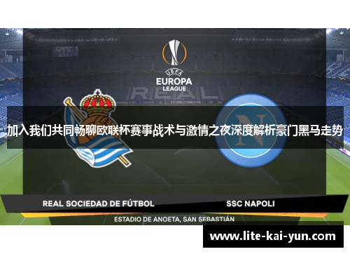 加入我们共同畅聊欧联杯赛事战术与激情之夜深度解析豪门黑马走势 加入我们共同畅聊欧联杯赛事战术与激情之夜深度解析豪门黑马走势