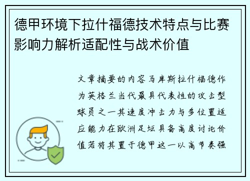 德甲环境下拉什福德技术特点与比赛影响力解析适配性与战术价值