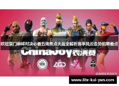 欧冠豪门巅峰对决必看五场焦点大战全解析赛季风云走势前瞻看点