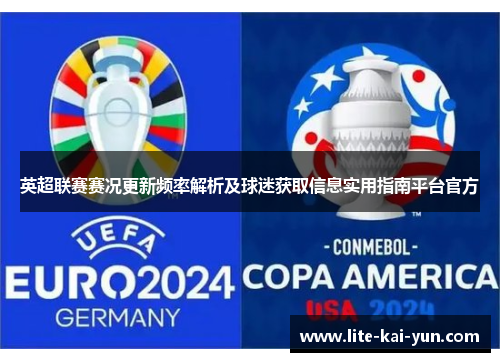 英超联赛赛况更新频率解析及球迷获取信息实用指南平台官方 英超联赛赛况更新频率解析及球迷获取信息实用指南平台官方