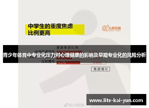 青少年体育中专业化压力对心理健康的影响及早期专业化的风险分析 青少年体育中专业化压力对心理健康的影响及早期专业化的风险分析