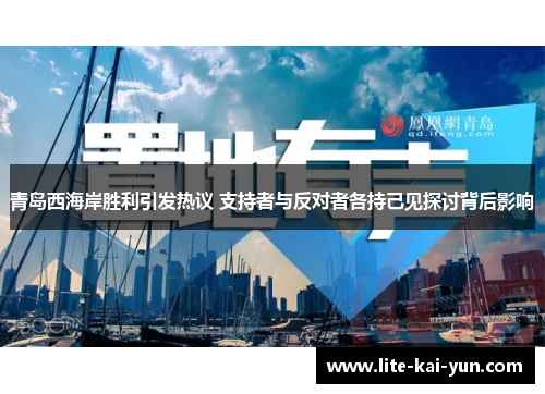 青岛西海岸胜利引发热议 支持者与反对者各持己见探讨背后影响 青岛西海岸胜利引发热议 支持者与反对者各持己见探讨背后影响