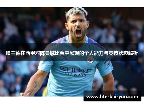 哈兰德在西甲对阵曼城比赛中展现的个人能力与竞技状态解析