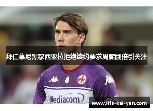 拜仁慕尼黑穆西亚拉拒绝续约要求周薪翻倍引关注