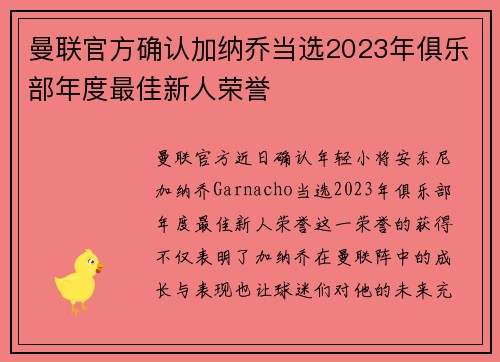 曼联官方确认加纳乔当选2023年俱乐部年度最佳新人荣誉
