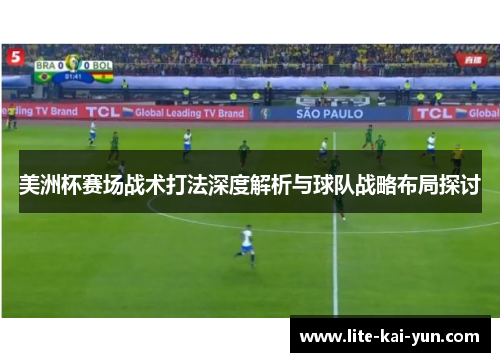 美洲杯赛场战术打法深度解析与球队战略布局探讨