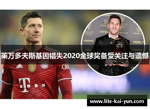 莱万多夫斯基因错失2020金球奖备受关注与遗憾