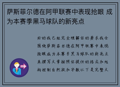 萨斯菲尔德在阿甲联赛中表现抢眼 成为本赛季黑马球队的新亮点