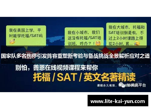 国家队多名伤停引发阵容重塑新考验与备战挑战全景解析应对之道 国家队多名伤停引发阵容重塑新考验与备战挑战全景解析应对之道