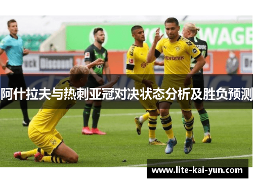 阿什拉夫与热刺亚冠对决状态分析及胜负预测