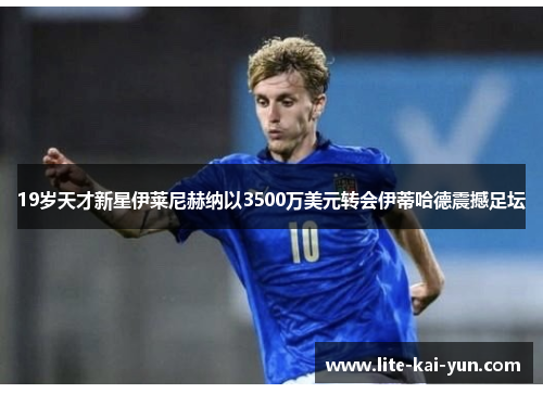 19岁天才新星伊莱尼赫纳以3500万美元转会伊蒂哈德震撼足坛 19岁天才新星伊莱尼赫纳以3500万美元转会伊蒂哈德震撼足坛