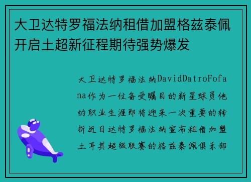 大卫达特罗福法纳租借加盟格兹泰佩开启土超新征程期待强势爆发 大卫达特罗福法纳租借加盟格兹泰佩开启土超新征程期待强势爆发