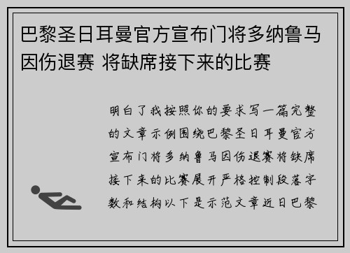 巴黎圣日耳曼官方宣布门将多纳鲁马因伤退赛 将缺席接下来的比赛 巴黎圣日耳曼官方宣布门将多纳鲁马因伤退赛 将缺席接下来的比赛